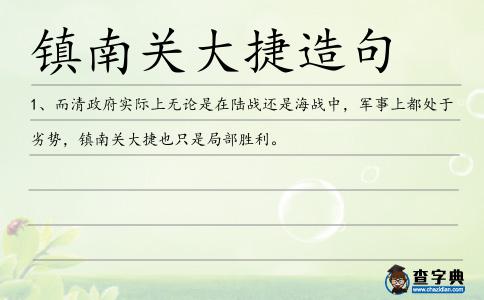 鎮南關大捷造句