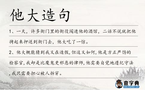 他大造句