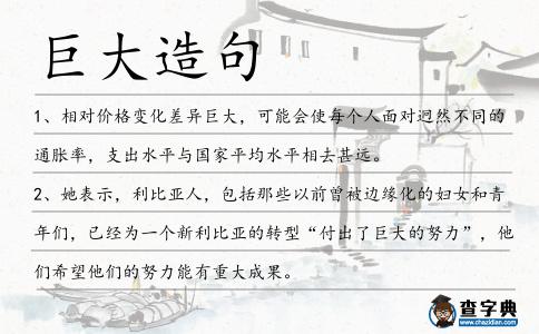 巨大造句