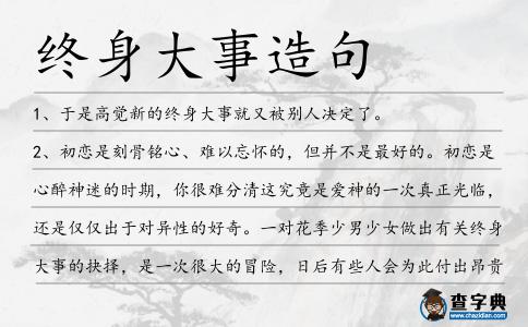 終身大事造句