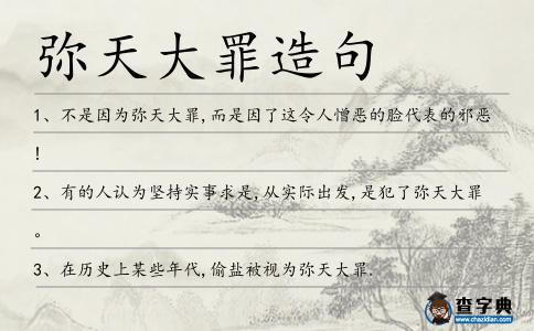 彌天大罪造句