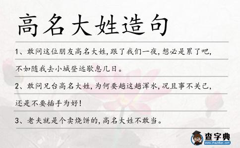 高名大姓造句
