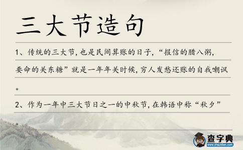 三大節造句