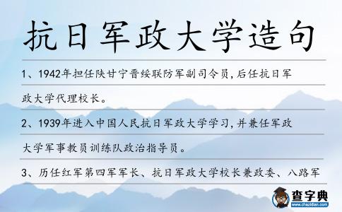 抗日軍政大學造句