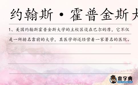 約翰斯·霍普金斯大學(xué)造句