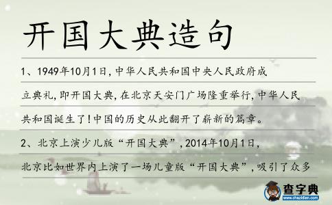 開國大典造句
