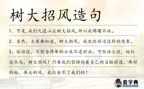 樹大招風造句