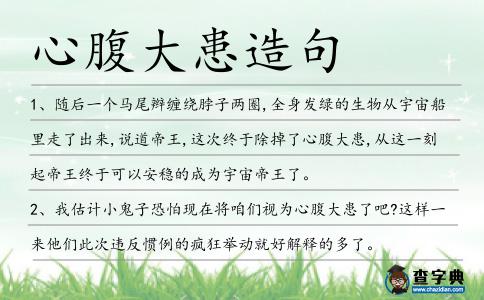 心腹大患造句