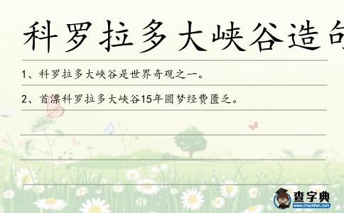 科羅拉多大峽谷造句