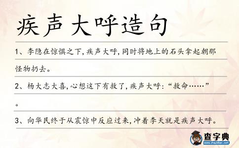 疾聲大呼造句