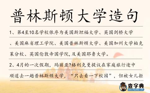 普林斯頓大學造句