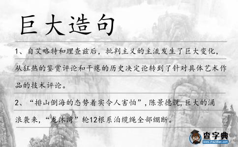 巨大造句