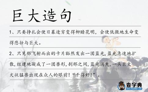 巨大造句