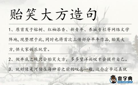 貽笑大方造句