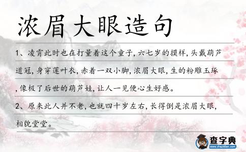 濃眉大眼造句
