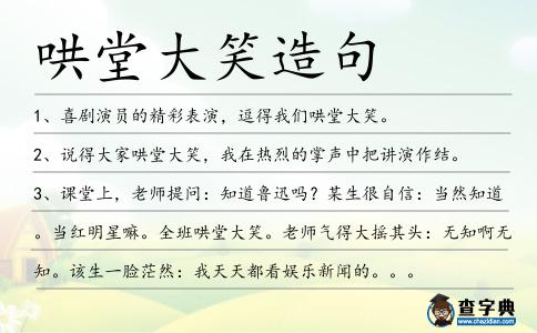 哄堂大笑造句