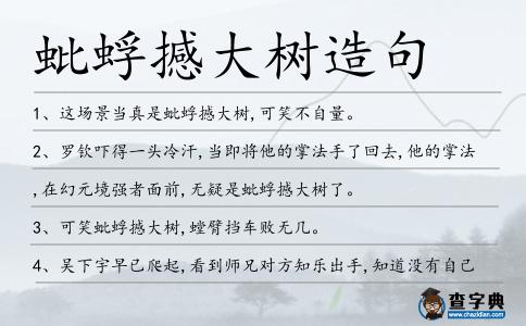 蚍蜉撼大樹造句