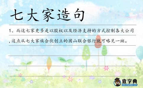 七大家造句
