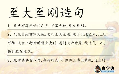 至大至剛造句