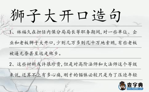獅子大開口造句