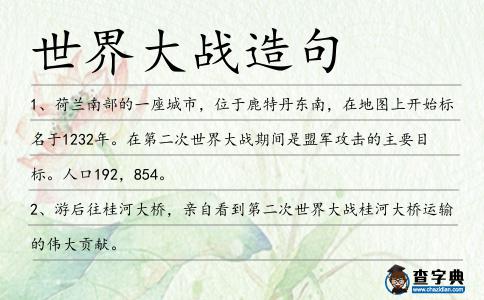 世界大戰造句