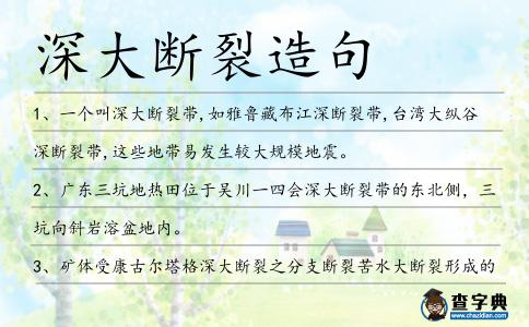 深大斷裂造句