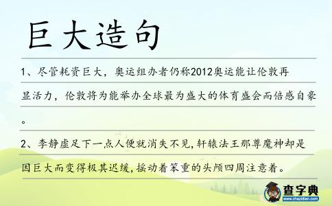 巨大造句