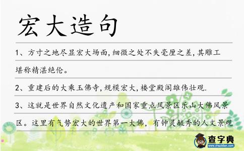 宏大造句