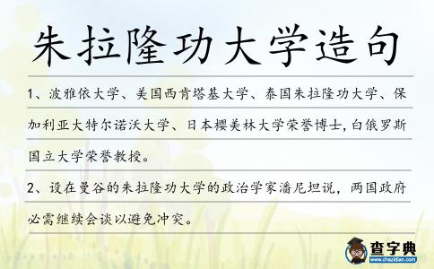 朱拉隆功大學(xué)造句