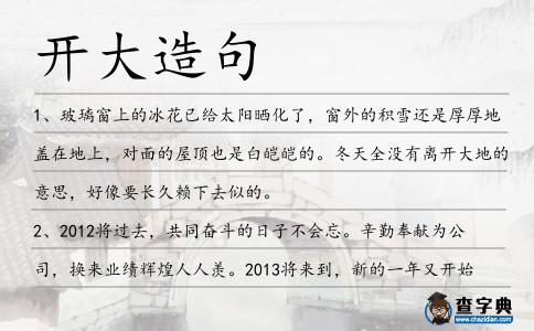 開大造句