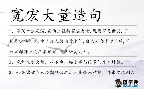 寬宏大量造句