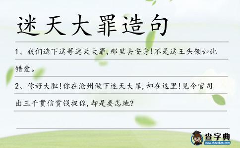 迷天大罪造句