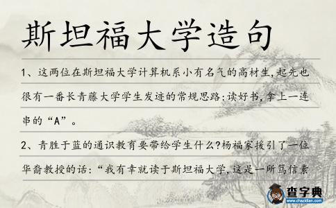 斯坦福大學造句
