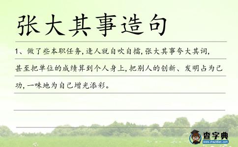 張大其事造句