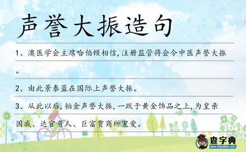 聲譽大振造句