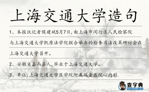 上海交通大學造句