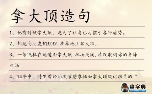 拿大頂造句