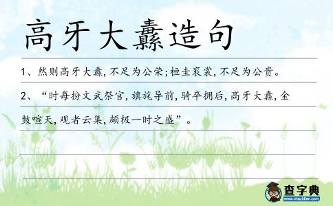 高牙大纛造句