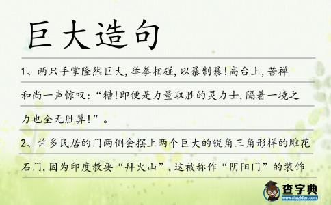 巨大造句