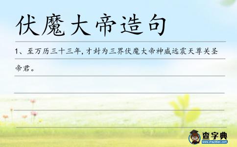 伏魔大帝造句