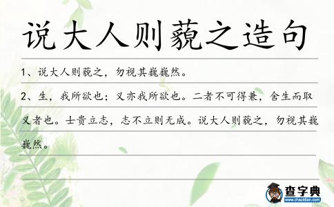 說大人則藐之造句