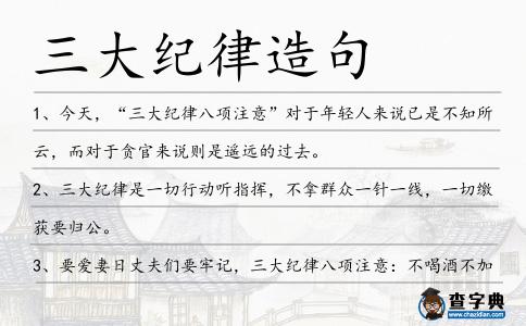 三大紀律造句