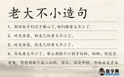 老大不小造句