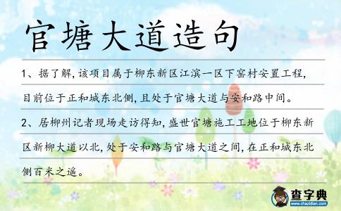 官塘大道造句