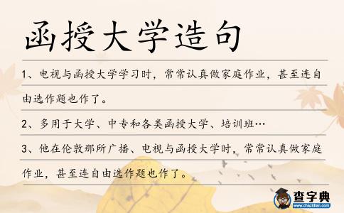 函授大學(xué)造句