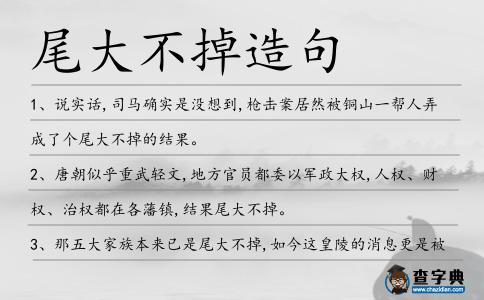 尾大不掉造句