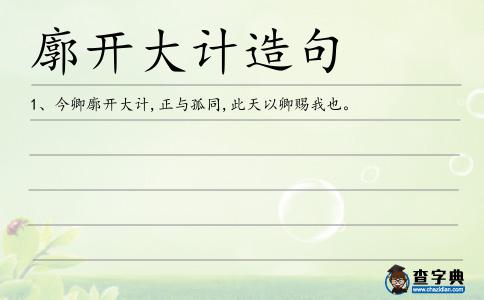 廓開大計造句