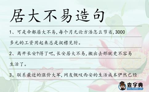 居大不易造句