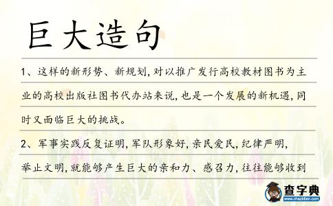 巨大造句