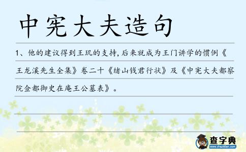中憲大夫造句